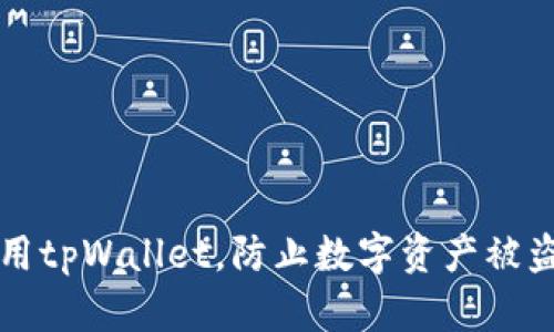 如何安全使用tpWallet，防止数字资产被盗的实用指南