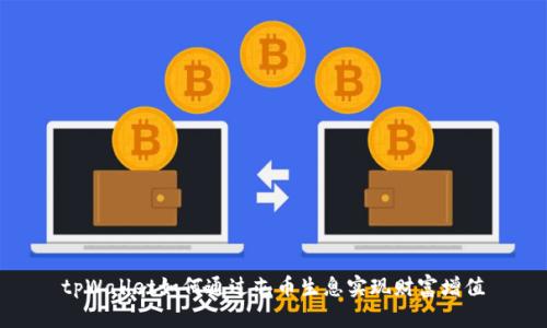 tpWallet如何通过屯币生息实现财富增值