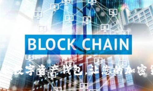 tpWallet：多功能数字资产钱包，让您的加密货币管理更简单