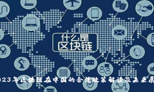 2023年区块链在中国的合法政策解读及未来展望