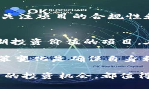    区块链退市的最新消息：影响、趋势与未来走势分析  / 

 guanjianci  区块链, 退市, 最新消息  /guanjianci 

前言
区块链作为一种颠覆性的技术，近年来在金融、供应链、医疗等领域表现出巨大的潜力。然而，随着市场的波动和政策的调整，部分区块链项目面临退市的风险。本文将深入探讨这一话题，分析最新消息及其对行业发展的影响。

区块链退市的背景
区块链退市通常是指项目由于各种原因而停止交易或被交易所下架。这种现象的出现，不仅与市场环境有关，也与项目本身的管理、运营能力密切相关。近几年，随着越来越多的项目涌现，行业监管逐步加紧，市场也开始对一些不合规、不透明的项目展开清理。

市场波动与监管政策
市场的波动性对区块链项目的生存状态产生了深远影响。在此背景下，各国监管机构纷纷加强对加密货币和区块链项目的法律规制。例如，美国证券交易委员会（SEC）和中国监管部门均出台了一系列政策，旨在维护市场秩序，保护投资者权益。这种态势加速了部分不合规项目的退市。

退市项目的表现分析
伴随着政策的收紧，一些早期的区块链项目频繁面临退市风险。或许在最初阶段，这些项目因其创新性和潜在价值受到了热捧，但随着市场的成熟，投资者开始逐渐追求合规性和透明度。当某些项目无法达到这些标准，就有可能被迫退市。

投资者的心态变化
投资者的心理在很大程度上影响着区块链项目的未来。初期的狂热投资已经逐渐趋于理性，越来越多的投资者意识到风险管理的重要性。这种心态的转变导致了对项目的更高要求，只有那些能够在合规性和透明度上不断提升的项目，才能在激烈的市场竞争中存活下来。

技术发展的影响
技术的持续进步也塑造了区块链项目的格局。具备强大技术支持的项目往往能够赢得投资者的青睐，但那些技术基础薄弱的项目则可能陷入困境。现阶段，围绕区块链技术的基础设施建设愈发重要，只有在技术上保持领先，才能在市场中立于不败之地。

成功与失败的案例
针对区块链退市的现象，分析一些成功与失败的案例能够为行业提供宝贵经验。成功的项目往往是那些能够适应市场变化、灵活调整策略的项目。例如，某些DeFi项目在面临监管风险时，及时进行合规调整，从而避免退市。而相对而言，一些未能及时应对市场变迁或缺乏透明度的项目则可能迎来退市的结局。

未来走势的预测
展望未来，区块链行业将可能朝着更加合规和透明的方向发展。随着技术的不断演进，新一代区块链项目将更注重用户体验和法律合规。这对于投资者而言，也意味着将有更多可靠、安全的投资机会。此外，市场的成熟和监管政策的完善，或许会让区块链行业在未来实现更为健康的发展。

投资者如何应对退市风险
面对可能的退市风险，投资者应采取更加谨慎的态度。在选择投资项目时，可以关注以下几个方面：首先，了解项目的团队背景和技术实力，其次，关注项目的合规性和透明度，最后，审视项目的市场表现及其能否适应行业变化。通过深入调研和谨慎决策，投资者将能够有效降低风险，抓住潜在机会。

结论
区块链退市现象的出现，既是市场成熟的表现，也是行业洗牌的必然结果。面对这一局面，投资者需要保持警惕，提高自身的判断力，找到具备长期投资价值的项目。在未来，随着技术的进步和监管的完善，区块链行业将迎来新的发展机遇，值得期待。

综上所述，区块链退市的最新动态不仅影响着投资者的信心，也对整个行业的健康发展产生深远的影响。对于相关各方而言，理解市场趋势和政策变化是确保自身利益的重要一步。未来，区块链行业有望迎来更多创新与机遇，让我们拭目以待。 

通过这篇文章，希望读者能够更深入地理解区块链退市的现象，及时把握市场动态，为自己的投资决策提供支持。无论是面临退市的项目，还是新的投资机会，都值得投资者以理性的态度加以分析和思考。