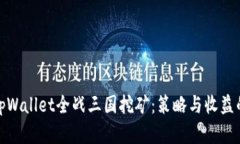 深入解析tpWallet全战三国挖
