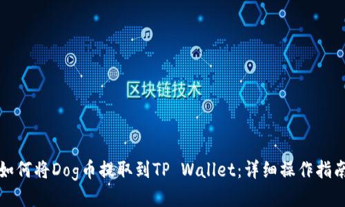如何将Dog币提取到TP Wallet：详细操作指南