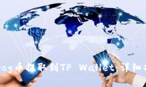 如何将Dog币提取到TP Wallet：详细操作指南