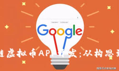 如何开展区块链虚拟币APP开发：从构思到上线的全攻略