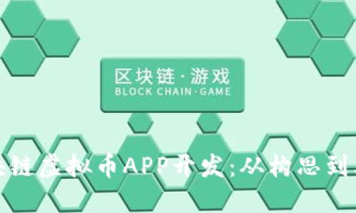 如何开展区块链虚拟币APP开发：从构思到上线的全攻略