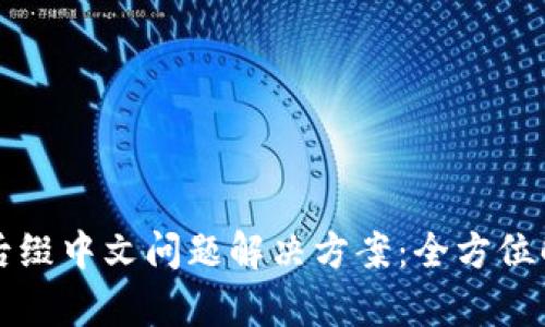 tpWallet转账后缀中文问题解决方案：全方位解析与实用技巧