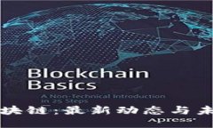 乐天区块链：最新动态与