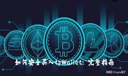如何安全买入tpWallet: 完整指南