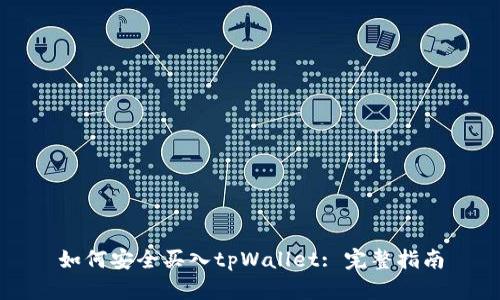 如何安全买入tpWallet: 完整指南