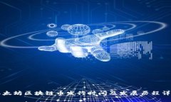 以太坊区块链币发行时间