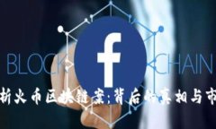 深入解析火币区块链案：