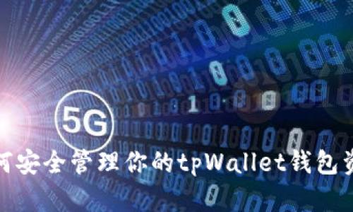 如何安全管理你的tpWallet钱包资金