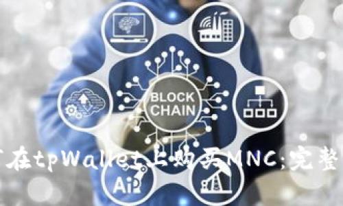 如何在tpWallet上购买MNC：完整指南