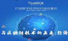 深度解密特币与区块链技