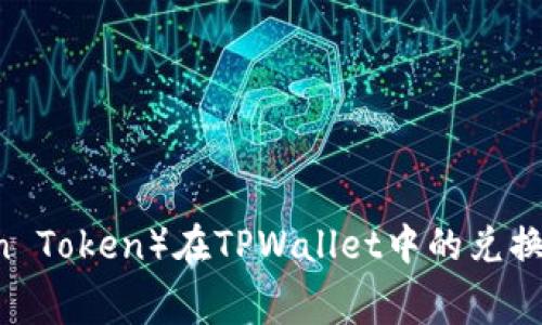 狮子币（Lion Token）在TPWallet中的兑换手续费详解