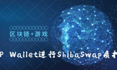 如何使用TP Wallet进行ShibaSwap质押：详尽指南