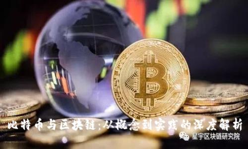比特币与区块链：从概念到实践的深度解析