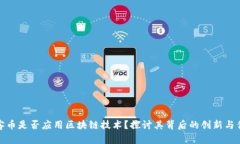 玩客币是否应用区块链技