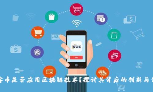 玩客币是否应用区块链技术？探讨其背后的创新与优势