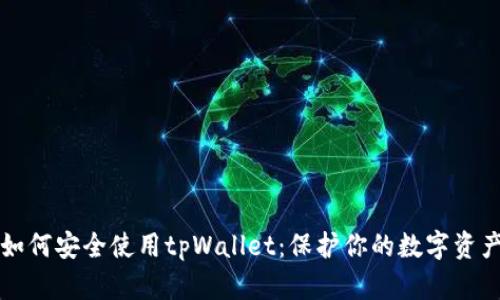 如何安全使用tpWallet：保护你的数字资产