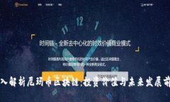 深入解析尼玛币区块链：