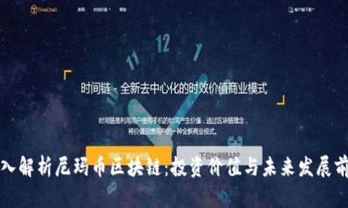 深入解析尼玛币区块链：投资价值与未来发展前景