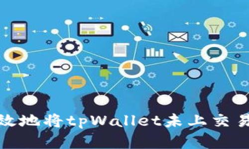 如何安全有效地将tpWallet未上交易所的币变现