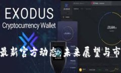 区块链EOS最新官方动态：