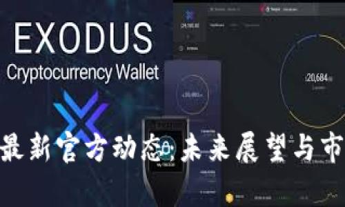 区块链EOS最新官方动态：未来展望与市场影响分析