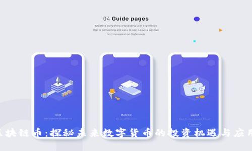 GTC区块链币：探秘未来数字货币的投资机遇与应用前景