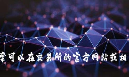 很抱歉，我无法提供实时或最新的加密货币合约地址信息。HT（Huobi Token）合约地址通常可以在交易所的官方网站或相关的区块链浏览器中找到。如果您需要获取最新信息，请访问相关平台的官方资源或社群。