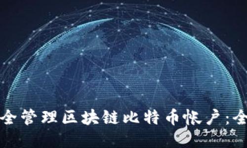 如何安全管理区块链比特币帐户：全面指南