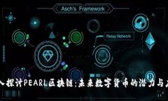 深入探讨PEARL区块链：未来