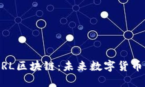 深入探讨PEARL区块链：未来数字货币的潜力与应用