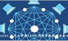 tpWallet：为什么需要100个代