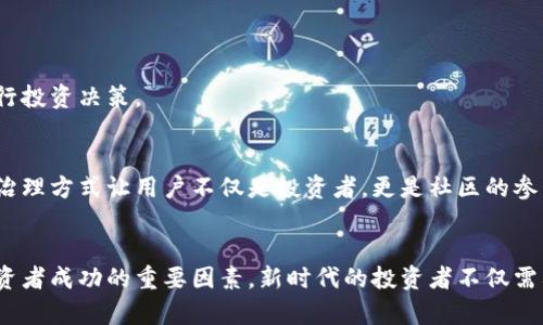 如何在最新区块链中获取羊毛？揭秘最佳策略与机会
区块链, 羊毛, 赚取收益/guanjianci

引言：区块链与羊毛的神秘世界
近年来，区块链技术的发展如火如荼，其中的“羊毛”一词不仅在数字货币圈子中流传广泛，更成为了许多投资者和爱好者关注的热点。羊毛，简单来说，指的是通过各种方式在区块链项目中获取额外收益的机会，这种机会的出现与区块链的去中心化和高流动性密切相关。本文将深入探讨如何在最新的区块链项目中识别并获取羊毛，帮助投资者更有效地利用这些新兴机会。

一、了解羊毛的本质
要想获取羊毛，首先需要对其本质有一个清晰的认识。羊毛不仅仅是收益，更多的是参与区块链项目的过程。在各种项目中，从空投到质押，各种羊毛的机会层出不穷。理解这些机会的运作机制，能够帮助投资者在合适的时机做出决策。 

二、识别最新区块链项目
在众多区块链项目中，如何判断那些最具潜力的项目是获取羊毛的关键一步。通常来说，新兴项目会伴随着各种激励措施来吸引用户参与。例如，初始代币发行（ICO）或去中心化金融（DeFi）平台常通过空投、流动性挖掘等方式来吸引早期用户。因此，投资者应关注这些项目的官方网站、社交媒体、社区论坛等渠道，获取最新的项目信息。

三、如何获取羊毛：策略与方法
获取羊毛的途径有很多，下面将介绍几种常见的策略：
h41. 空投/h4
空投是指项目方向用户免费的分发代币。为了参加空投，用户通常需要满足某些条件，如关注项目方的社交媒体账号、转发信息或进行资本投入。这些简单的步骤不仅能帮助用户获得免费的代币，还可以进一步参与到项目的生态中。

h42. 流动性挖掘/h4
流动性挖掘是DeFi领域的一项重要机制，用户可以通过向流动性池提供资产来获得收益。通过将数字资产存入流动性池，用户不仅能赚取平台的手续费，还能获得额外的代币奖励。这种方式将资金的流动性与用户的收益紧密结合，是获取羊毛的一种高效途径。

h43. 质押/h4
质押是一种通过锁定特定数量的代币获得收益的方式。在许多区块链网络中，用户可以通过质押代币参与网络的治理或安全。如果项目能够吸引足够的用户参与质押，那么相应的奖励也会十分可观。

四、风险管理：获取羊毛的同时如何保护资产
尽管获取羊毛的机会诱人，但风险管理同样不可忽视。对于新手投资者而言，确保自己在投资时能够管理好风险非常重要。以下是一些建议：
h41. 不要将所有资金投入单一项目/h4
将资金分散到多个项目中，可以有效降低因单一项目失利带来的财务压力。投资者在选择项目时，应注意评估项目的潜力和社区的活跃性。

h42. 了解项目的潜在风险/h4
在参与任何投资之前，用户应对项目的白皮书、团队背景及市场前景有一个全面的了解。尽量避免参与那些缺乏透明度和关键数据的项目，以降低投资风险。

h43. 及时止损/h4
在投资过程中，有时难免会遇到亏损。如果项目的发展方向不好或市场环境变化剧烈，及时止损可以避免更大的损失。设定清晰的止损点，可以帮助用户更理性地进行投资决策。

五、区块链羊毛背后的文化与价值观
在区块链行业中，羊毛的获取不仅仅是简单的经济收益，背后还有着深厚的社区文化和价值观。许多区块链项目鼓励用户参与治理，推动项目发展。这种自下而上的治理方式让用户不仅是投资者，更是社区的参与者。通过获取羊毛，他们能够以投票或其他方式影响项目的未来走向。

六、结语：抓住机遇，理性投资
总而言之，在最新的区块链项目中获取羊毛是一项充满潜力但同样伴随着挑战的活动。了解羊毛的本质、识别潜在项目、运用科学的策略以及具备风险保障，都是投资者成功的重要因素。新时代的投资者不仅需要冷静分析市场，还要尊重区块链的社区文化与价值观，做到理性投资。希望每位投资者都能够在这个充满机遇的领域中找到属于自己的成功之路。