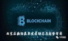北京区块链最新发展动态