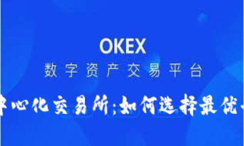 币安区块链去中心化交易所：如何选择最优平台并交易体验