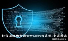 如何有效地分辨tpWallet的真