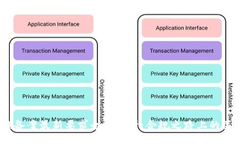 区块链备案最新要求全面解析：合规之路上的关键要素