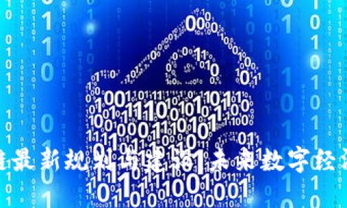 迪拜区块链最新规划与建设：未来数字经济的引领者