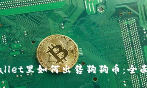 tpWallet里如何出售狗狗币：全面指南