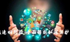 tpWallet被盗追回经验：全面