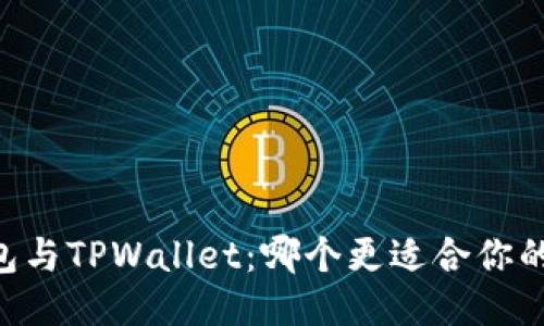 BK钱包与TPWallet：哪个更适合你的需求？