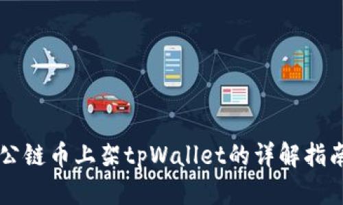 公链币上架tpWallet的详解指南