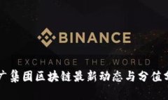 省广集团区块链最新动态