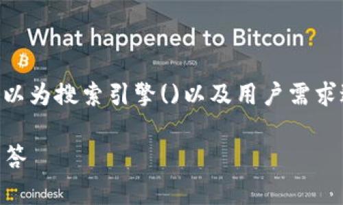 在处理关于“tpWalletdapp不能用”这一主题时，我们可以为搜索引擎()以及用户需求进行一个优质的，相关关键词的构思和内容的结构如下：

如何解决tpWalletdapp无法使用的问题：完整指南与解答