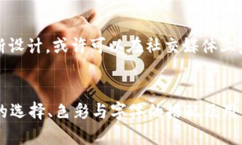   如何设计吸引人的tpWallet钱包图标，提高品牌认知度？ / 

 guanjianci tpWallet, 钱包图标设计, 品牌认知度 /guanjianci 

引言
在数字货币迅速发展的今天，各类钱包应用应运而生，而tpWallet凭借其安全性与易用性，逐渐成为用户的选择之一。设计一个广受欢迎且具有辨识度的图标，对于吸引用户、提升品牌认知度至关重要。本文将探讨如何设计一个令人印象深刻的tpWallet钱包图标，基于用户需求、视觉美学与品牌传达等多方面要素，创造出具有吸引力和实用性的设计。

用户需求与市场分析
在设计任何产品之前，首先需要明确目标用户群体的需求。tpWallet的目标用户以年轻科技用户为主，这一群体普遍对数字货币与区块链技术有较强的理解和使用需求。因此，钱包图标的设计不仅要考虑到用户的视觉偏好，还需考虑到他们对智能科技的追求以及对简单高效的服务的渴望。

在市场分析中，许多成功的数字钱包应用都采用了简单而直观的图标设计。例如，Venmo与PayPal的图标均以的形状和鲜明的配色方案来吸引用户。通过对这些成功案例的分析，可以发现，一个显而易见且容易识别的图标，有助于用户在众多应用中快速找到并信任该产品。

设计原则
设计tpWallet钱包图标时，可以遵循以下几个原则：
ul
    li简洁性：图标应以简洁的设计为主，避免复杂的细节使用户感到困惑。简单的图形更容易在小屏幕上识别。/li
    li颜色搭配：合理的颜色搭配能够传达出tpWallet的品牌形象。暖色调通常给人以信任和友好的感觉，而冷色调则能传达科技感与安全性。/li
    li可识别性：图标的设计应该使得用户在短时间内能识别出这款产品。独特的设计元素和形状有助于用户加深记忆。/li
    li传达品牌定位：图标设计需要体现tpWallet的核心价值，比如安全、迅速和易用等。/li
/ul

形状与符号的选择
在设计钱包图标时，可以考虑使用几种具有象征意义的形状和符号。例如，使用钱包形状的边框来表现“钱包”的概念，或运用锁和盾牌作为安全性的象征。同时，图标中可以融入一些常见的加密货币元素，如比特币符号等，便于用户将图标与数字货币联系起来。

此外，可以考虑应用一些抽象图形，通过大胆的设计来吸引眼球。比如，运用动态图形或者流畅的线条来表现数字化和创新的气息，给人一种现代科技的感觉。这一过程可以结合用户测试，确保用户对这些设计元素的接受度和认知度。

色彩与字体选择
颜色是图标设计中另一个不可忽视的重要因素。首先，选定一个主色调，然后搭配一至两种辅助色，以形成一个和谐的视觉效果。对于tpWallet来说，可以考虑使用蓝色，因其能够传达安全感和信任度，或者选用橙色以增加活力和友好。关键在于找到一种即符合品牌形象，又能引起用户共鸣的色彩组合。

字体可以作为图标设计中的一部分，例如，图标中可以加入“tp”的简写，选择简洁且现代的字体来增强整体美感。字体的选用应与图标的形状和颜色相协调，避免造成人为的冲突，确保图标整体性的一致性。

兼容性与适应性
在设计完成后，还需考虑图标的兼容性与适应性。随着不同设备和屏幕尺寸的变化，图标需要具有高度的适应性，能够在不同平台上保持良好的一致性。例如，在移动设备上，图标设计应确保在小屏幕上仍然清晰可见。同样，在大屏幕设备上，图标也应不失其风格和辨识度。

同时，考虑不同色彩模式（如深色模式和浅色模式）对图标的影响也是非常重要的。设计时, 应确保在这两种模式中均能恰如其分地表现出图标的特性。

用户反馈与迭代
在推出设计后的图标时，获取用户反馈至关重要。用户对图标的看法可以提供宝贵的视角，有助于未来的迭代和改进。通过收集用户的反馈，了解他们对图标的接受程度和建议，可以不断设计。或许可以在社交媒体上发起投票或调查，让用户参与到设计过程中，从而提高他们的参与感和忠诚度。

结论
在现代数字化社会中，视觉元素至关重要，优质的tpWallet钱包图标不仅能够吸引用户的眼球，更能提高品牌的认知度和信任感。通过对用户需求的理解、设计原则的把握、形状与符号的选择、色彩与字体的搭配及用户反馈的重视，tpWallet能够创建出一个既具有现代感又符合品牌价值的图标。最终目标是让用户在第一次看到tpWallet图标时，就能感受到它所具备的安全性、便捷性以及可信赖性。