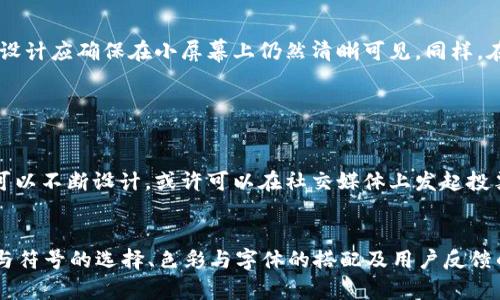   如何设计吸引人的tpWallet钱包图标，提高品牌认知度？ / 

 guanjianci tpWallet, 钱包图标设计, 品牌认知度 /guanjianci 

引言
在数字货币迅速发展的今天，各类钱包应用应运而生，而tpWallet凭借其安全性与易用性，逐渐成为用户的选择之一。设计一个广受欢迎且具有辨识度的图标，对于吸引用户、提升品牌认知度至关重要。本文将探讨如何设计一个令人印象深刻的tpWallet钱包图标，基于用户需求、视觉美学与品牌传达等多方面要素，创造出具有吸引力和实用性的设计。

用户需求与市场分析
在设计任何产品之前，首先需要明确目标用户群体的需求。tpWallet的目标用户以年轻科技用户为主，这一群体普遍对数字货币与区块链技术有较强的理解和使用需求。因此，钱包图标的设计不仅要考虑到用户的视觉偏好，还需考虑到他们对智能科技的追求以及对简单高效的服务的渴望。

在市场分析中，许多成功的数字钱包应用都采用了简单而直观的图标设计。例如，Venmo与PayPal的图标均以的形状和鲜明的配色方案来吸引用户。通过对这些成功案例的分析，可以发现，一个显而易见且容易识别的图标，有助于用户在众多应用中快速找到并信任该产品。

设计原则
设计tpWallet钱包图标时，可以遵循以下几个原则：
ul
    li简洁性：图标应以简洁的设计为主，避免复杂的细节使用户感到困惑。简单的图形更容易在小屏幕上识别。/li
    li颜色搭配：合理的颜色搭配能够传达出tpWallet的品牌形象。暖色调通常给人以信任和友好的感觉，而冷色调则能传达科技感与安全性。/li
    li可识别性：图标的设计应该使得用户在短时间内能识别出这款产品。独特的设计元素和形状有助于用户加深记忆。/li
    li传达品牌定位：图标设计需要体现tpWallet的核心价值，比如安全、迅速和易用等。/li
/ul

形状与符号的选择
在设计钱包图标时，可以考虑使用几种具有象征意义的形状和符号。例如，使用钱包形状的边框来表现“钱包”的概念，或运用锁和盾牌作为安全性的象征。同时，图标中可以融入一些常见的加密货币元素，如比特币符号等，便于用户将图标与数字货币联系起来。

此外，可以考虑应用一些抽象图形，通过大胆的设计来吸引眼球。比如，运用动态图形或者流畅的线条来表现数字化和创新的气息，给人一种现代科技的感觉。这一过程可以结合用户测试，确保用户对这些设计元素的接受度和认知度。

色彩与字体选择
颜色是图标设计中另一个不可忽视的重要因素。首先，选定一个主色调，然后搭配一至两种辅助色，以形成一个和谐的视觉效果。对于tpWallet来说，可以考虑使用蓝色，因其能够传达安全感和信任度，或者选用橙色以增加活力和友好。关键在于找到一种即符合品牌形象，又能引起用户共鸣的色彩组合。

字体可以作为图标设计中的一部分，例如，图标中可以加入“tp”的简写，选择简洁且现代的字体来增强整体美感。字体的选用应与图标的形状和颜色相协调，避免造成人为的冲突，确保图标整体性的一致性。

兼容性与适应性
在设计完成后，还需考虑图标的兼容性与适应性。随着不同设备和屏幕尺寸的变化，图标需要具有高度的适应性，能够在不同平台上保持良好的一致性。例如，在移动设备上，图标设计应确保在小屏幕上仍然清晰可见。同样，在大屏幕设备上，图标也应不失其风格和辨识度。

同时，考虑不同色彩模式（如深色模式和浅色模式）对图标的影响也是非常重要的。设计时, 应确保在这两种模式中均能恰如其分地表现出图标的特性。

用户反馈与迭代
在推出设计后的图标时，获取用户反馈至关重要。用户对图标的看法可以提供宝贵的视角，有助于未来的迭代和改进。通过收集用户的反馈，了解他们对图标的接受程度和建议，可以不断设计。或许可以在社交媒体上发起投票或调查，让用户参与到设计过程中，从而提高他们的参与感和忠诚度。

结论
在现代数字化社会中，视觉元素至关重要，优质的tpWallet钱包图标不仅能够吸引用户的眼球，更能提高品牌的认知度和信任感。通过对用户需求的理解、设计原则的把握、形状与符号的选择、色彩与字体的搭配及用户反馈的重视，tpWallet能够创建出一个既具有现代感又符合品牌价值的图标。最终目标是让用户在第一次看到tpWallet图标时，就能感受到它所具备的安全性、便捷性以及可信赖性。